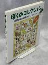 ぼくのコレクション : 自然のなかの宝さがし