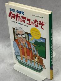 イラガのマユのなぞ : わたしの研究