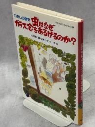 虫はなぜガラス窓をあるけるのか? : わたしの研究