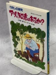 アリに知恵はあるか? : わたしの研究