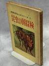 昆虫の国探検