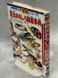昆虫おもしろ図鑑事典