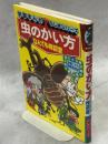 虫のかい方なんでも相談室 : 全国こども電話相談室