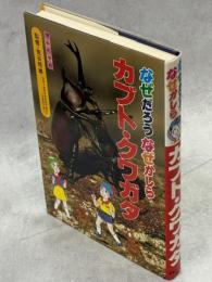 なぜだろうなぜかしらカブト・クワガタ