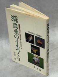 減農薬のイネつくり : 農薬をかけて虫をふやしていないか