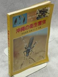 沖縄の衛生害虫