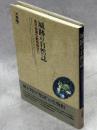 城跡の自然誌 : 金沢城跡の動物相から