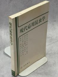現代応用昆虫学