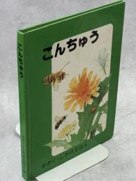 こんちゅう