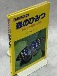 森のひみつ : 虫たちの驚異の生態