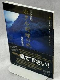 日本列島ホタル前線の旅