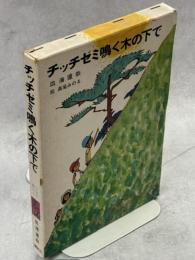 チッチゼミ鳴く木の下で