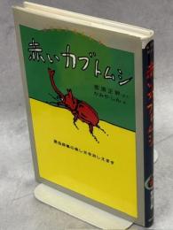赤いカブトムシ