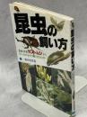 昆虫の飼い方
