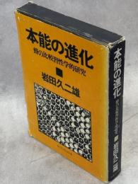 本能の進化 : 蜂の比較習性学的研究