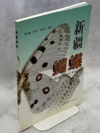 新疆蝴蝶