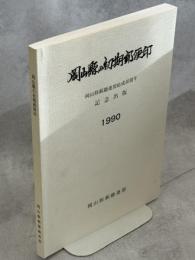 岡山縣の初期郵便印