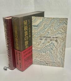 江戸川乱歩全集 第1 (屋根裏の散歩者)/江戸川乱歩全集刊行記念　横尾忠則イラストカード5枚