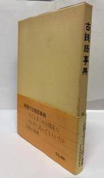 古銭語事典