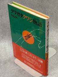 クワガタクワジ物語