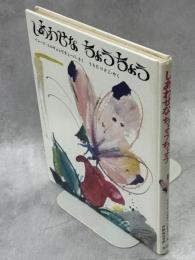 しあわせなちょうちょう