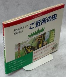 知ってるようで知らないご近所の虫 : 子ども昆虫記