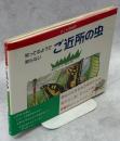 知ってるようで知らないご近所の虫 : 子ども昆虫記
