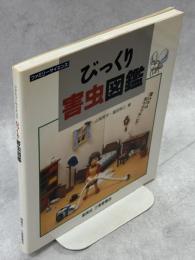 びっくり害虫図鑑 : ファミリーサイエンス