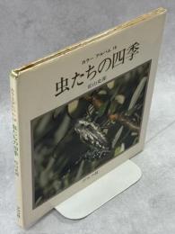 虫たちの四季