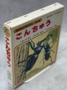 こんちゅう　全3冊(ちょうとはち／とんぼ・ばった／かぶとむし・せみ)