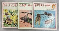 こんちゅう　全3冊(ちょうとはち／とんぼ・ばった／かぶとむし・せみ)