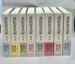 高松宮日記　全8冊揃