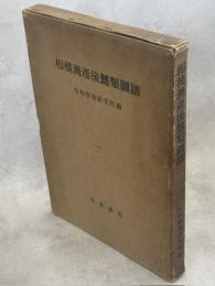 相模湾産後鰓類図譜