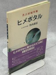 ヒメボタル : 名古屋城外堀 生息地保護10年の記録