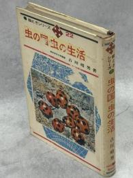 虫の国・虫の生活