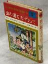 虫の国をたずねて　なぜなぜ理科学習漫画6