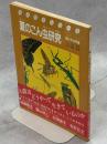 夏のこん虫研究