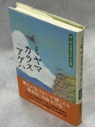 ミヤマカラスアゲハ : 第三回「草枕文学賞」作品集