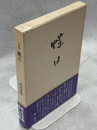 蝶日 : 句集