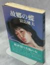 故郷の蝶