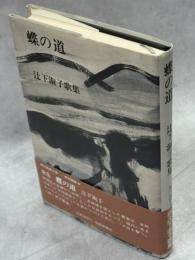 蝶の道 : 辻下淑子歌集