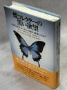 蝶コレクターの黒い欲望 : 乱獲と密売はいかに自然を破壊したか?