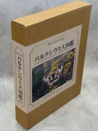パルナシウス大図鑑