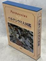 パルナシウス大図鑑