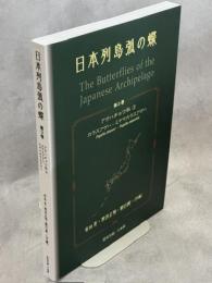 日本列島弧の蝶