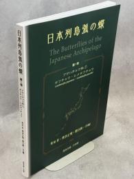日本列島弧の蝶