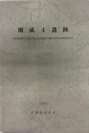 開成4遺跡　道営畑地帯総合土地改良事業北見川南地区内埋蔵文化財緊急発掘調査報告書