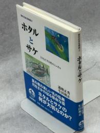 ホタルとサケ : とりもどす自然のシンボル