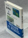 ホタルとサケ : とりもどす自然のシンボル