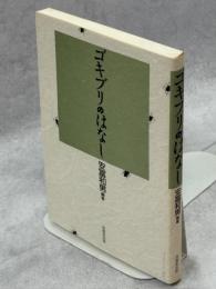 ゴキブリのはなし